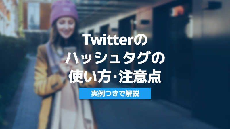 Twitter　ハッシュタグ　使い
